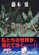 講談社文庫<br> イツロベ