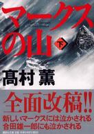講談社文庫<br> マークスの山〈下〉