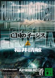 講談社文庫<br> 亡国のイージス〈上〉