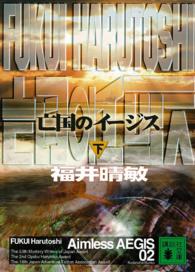 亡国のイージス 〈下〉 講談社文庫