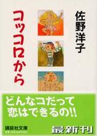 コッコロから 講談社文庫