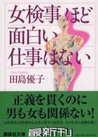講談社文庫<br> 女検事ほど面白い仕事はない