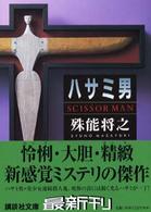 講談社文庫<br> ハサミ男