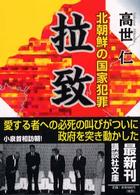 拉致 - 北朝鮮の国家犯罪 講談社文庫