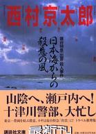 日本海からの殺意の風 - 寝台特急「出雲」殺人事件 講談社文庫