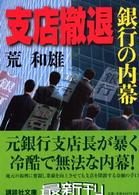 支店撤退 - 銀行の内幕 講談社文庫