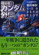 機動戦士ガンダム外伝 - Ｔｈｅ　ｂｌｕｅ　ｄｅｓｔｉｎｙ 講談社文庫