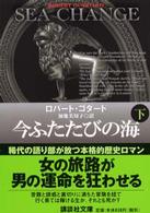 今ふたたびの海 〈下〉 講談社文庫