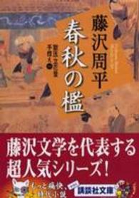 講談社文庫<br> 新装版　春秋の檻―獄医立花登手控え〈１〉 （新装版）