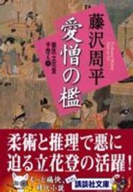 講談社文庫<br> 新装版　愛憎の檻―獄医立花登手控え〈３〉 （新装版）