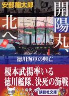 開陽丸、北へ - 徳川海軍の興亡 講談社文庫