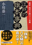 江戸の旗本事典 - 歴史・時代小説ファン必携 講談社文庫