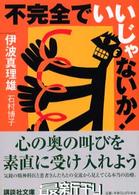 講談社文庫<br> 不完全でいいじゃないか！