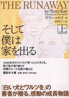 そして僕は家を出る 〈上〉 講談社文庫