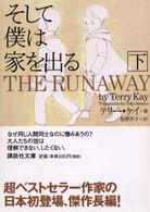 そして僕は家を出る 〈下〉 講談社文庫