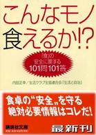 こんなモノ食えるか！？ - 「食」の安全に関する１０１問１０１答 講談社文庫