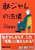 駄ジャレの流儀 講談社文庫