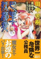 巴里・妖都変 - 薬師寺涼子の怪奇事件簿 講談社文庫