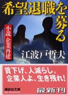 講談社文庫<br> 希望退職を募る―小説・企業再建