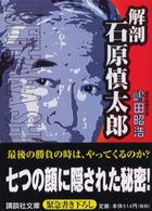解剖・石原慎太郎 講談社文庫