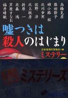 講談社文庫<br> 嘘つきは殺人のはじまり―ミステリー傑作選〈４３〉