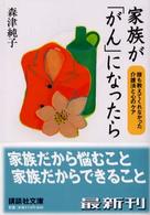 家族が「がん」になったら - 誰も教えてくれなかった介護法と心のケア 講談社文庫