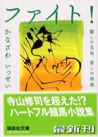 ファイト！ - 麗しの名馬、愛しの馬券 講談社文庫