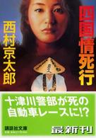 講談社文庫<br> 四国情死行