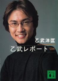講談社文庫<br> 乙武レポート〈’０３版〉