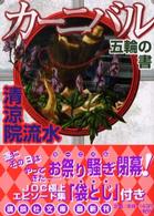 講談社文庫<br> カーニバル　五輪の書