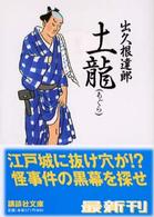 講談社文庫<br> 土龍（もぐら）