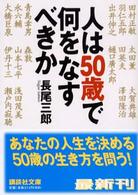 人は５０歳で何をなすべきか 講談社文庫