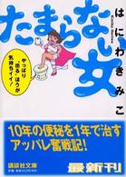 たまらない女 講談社文庫