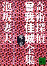 講談社文庫<br> 奇術探偵曽我佳城全集　秘の巻