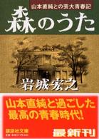 講談社文庫<br> 森のうた―山本直純との芸大青春記