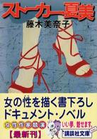 ストーカー・夏美 講談社文庫