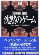 沈黙のゲーム 〈下〉 講談社文庫
