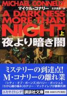 夜より暗き闇 〈上〉 講談社文庫