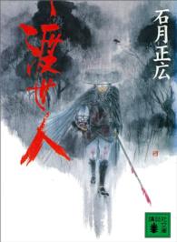 講談社文庫<br> 渡世人