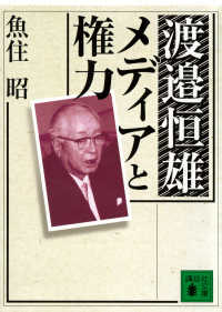 講談社文庫<br> 渡辺恒雄恒雄　メディアと権力