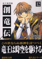 激安！特価品 創竜伝 12 / 田中 芳樹【著】 - 紀伊國屋書店ウェブストア 文学・小説