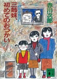 講談社文庫<br> 三姉妹、初めてのおつかい - 三姉妹探偵団１７