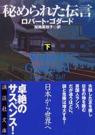 秘められた伝言 〈下〉 講談社文庫