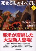 死せるものすべてに 〈下〉 講談社文庫