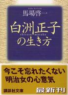 白洲正子の生き方 講談社文庫