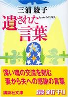 講談社文庫<br> 遺された言葉