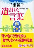 遺された言葉 講談社文庫