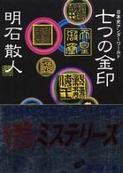 七つの金印 - 日本史アンダーワールド 講談社文庫