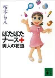 ばたばたナース美人の花道 講談社文庫
