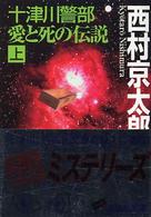 十津川警部愛と死の伝説 〈上〉 講談社文庫